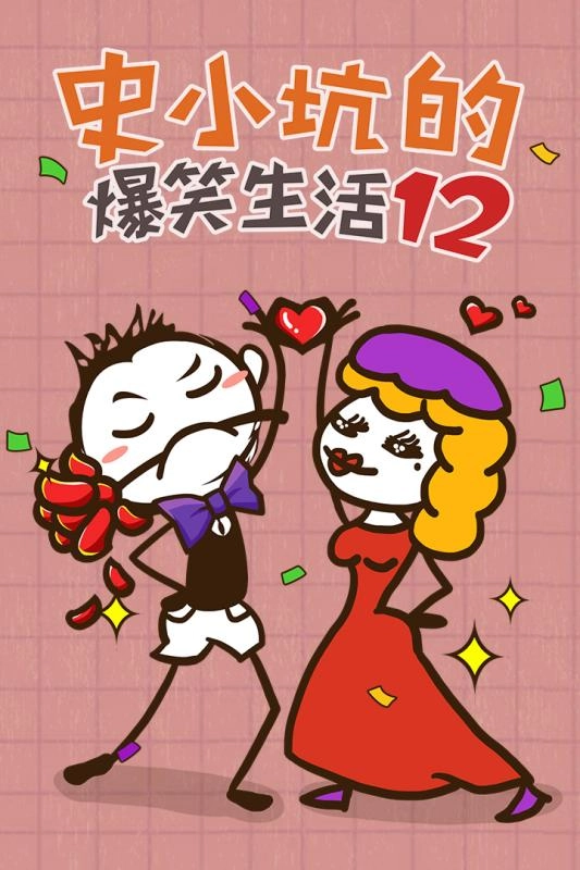 史小坑的爆笑生活12安卓官方版