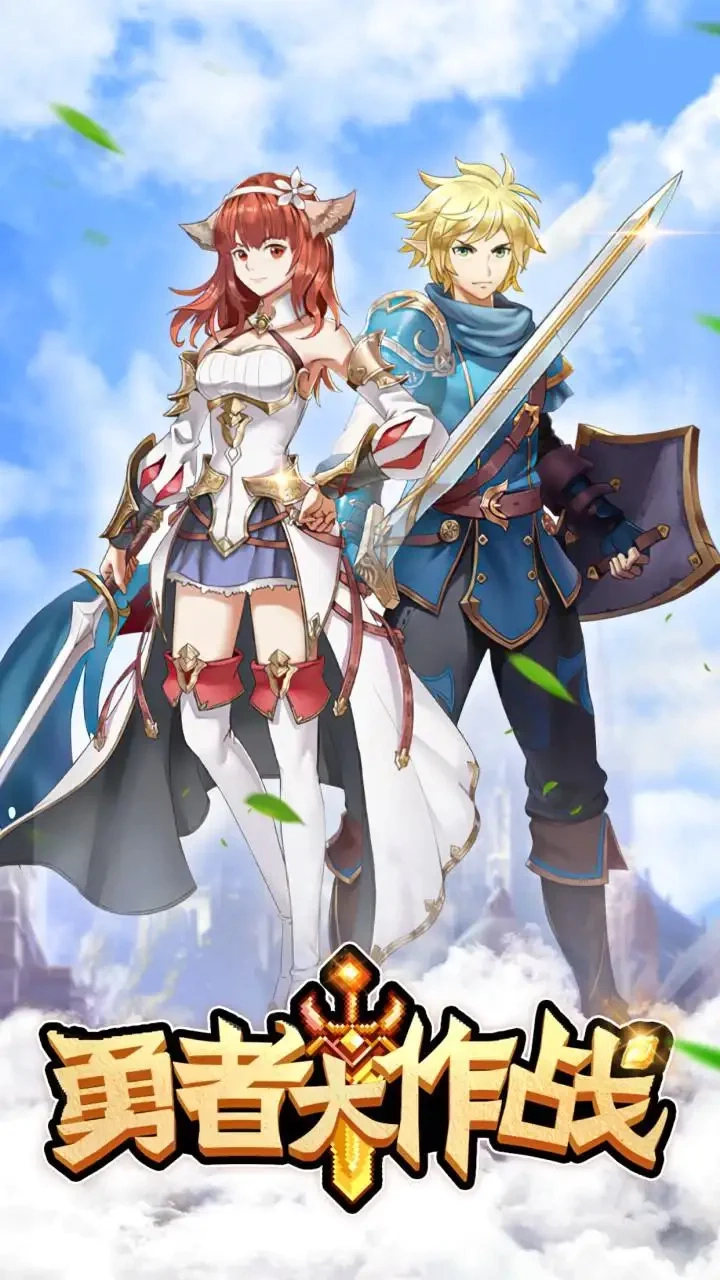 勇者大作战最新免费版