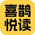 喜鹊悦读软件正版