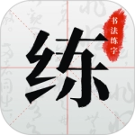 书法练字最新版