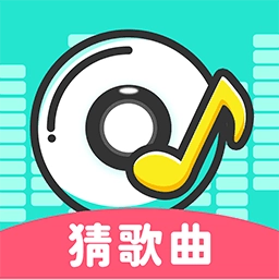 大师猜歌安卓官方版