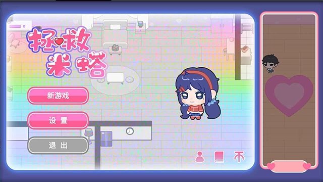 拯救米塔游戏官方版