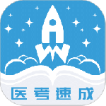 文心医考通