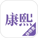 康熙字典原版