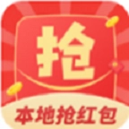 本地抢红包最新免费版