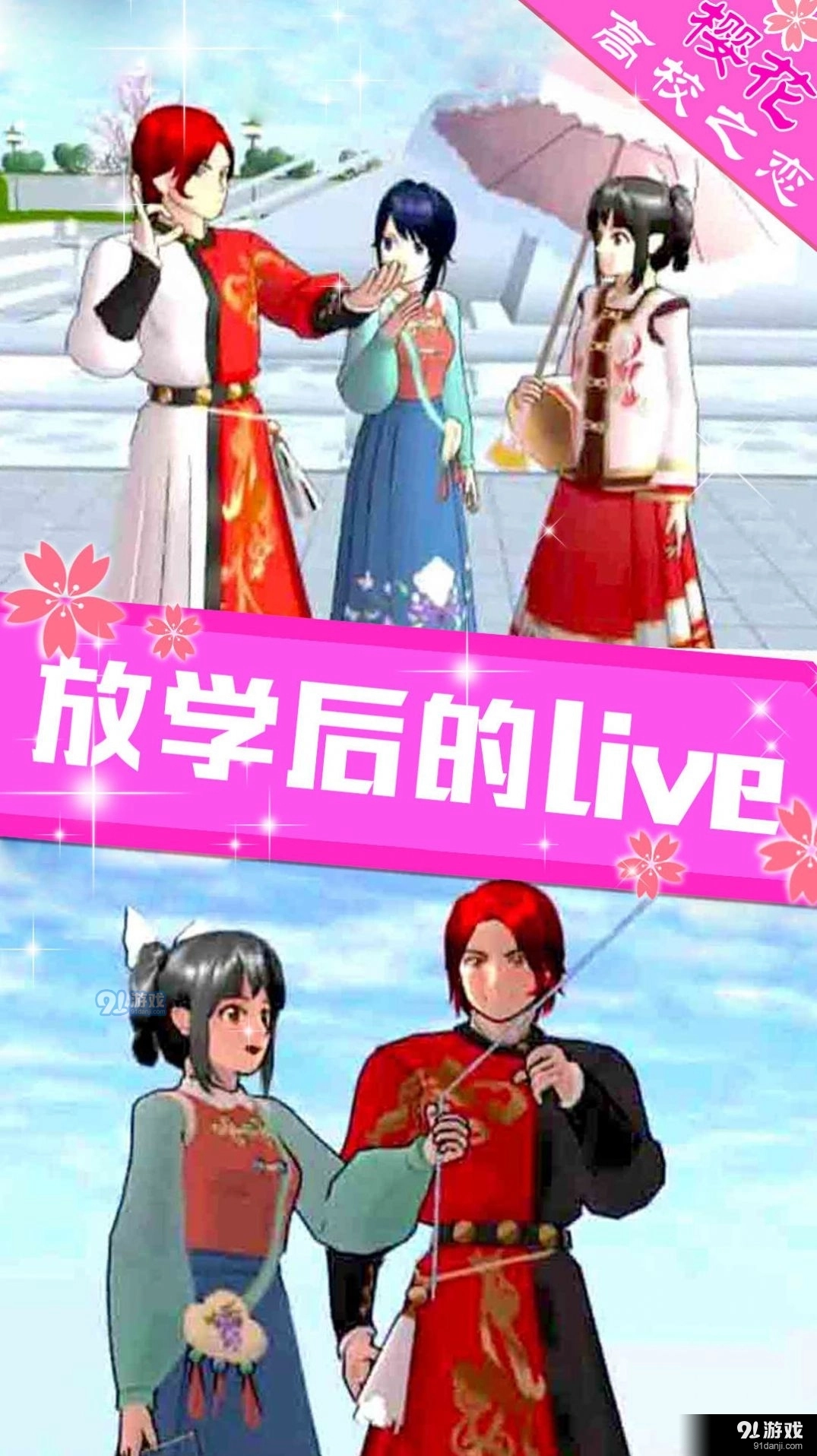 樱花高校之恋直装游戏版