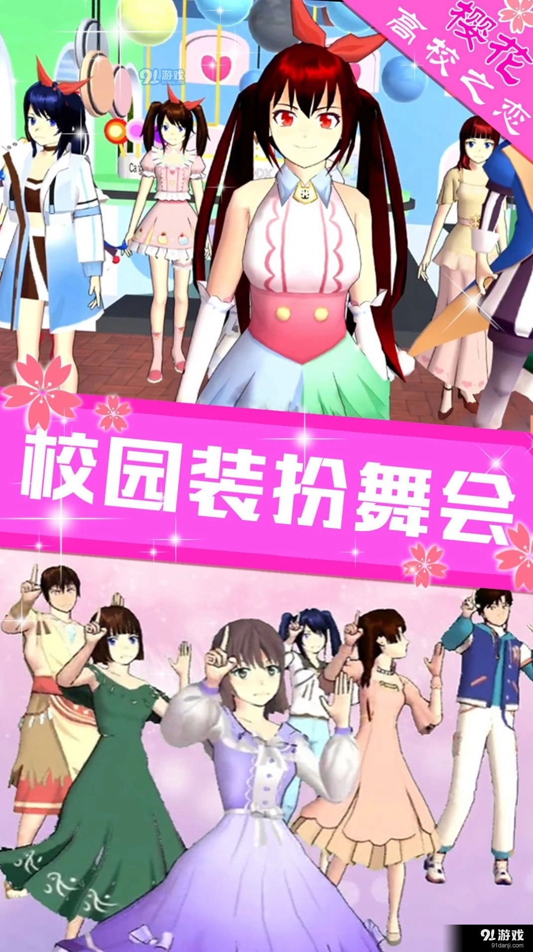 樱花高校之恋直装游戏版