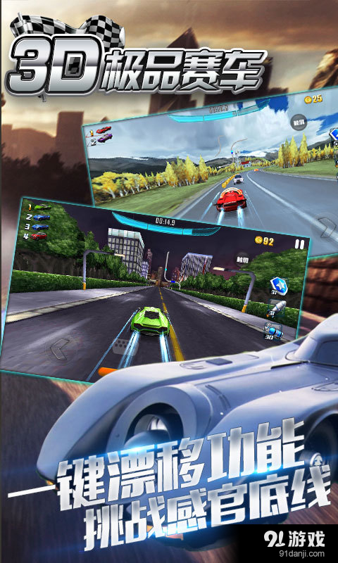 3D极品赛车(2)