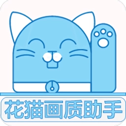 花猫画质助手120帧官方最新版