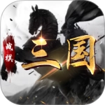 战棋三国vivo版