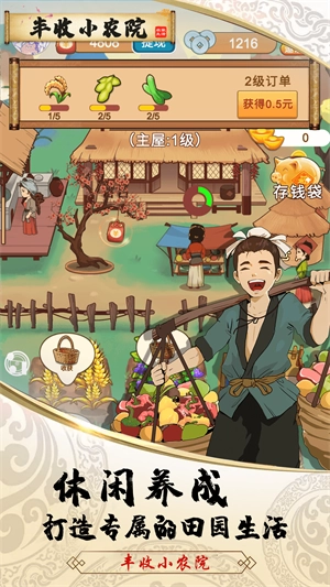 丰收小农院红包版图3