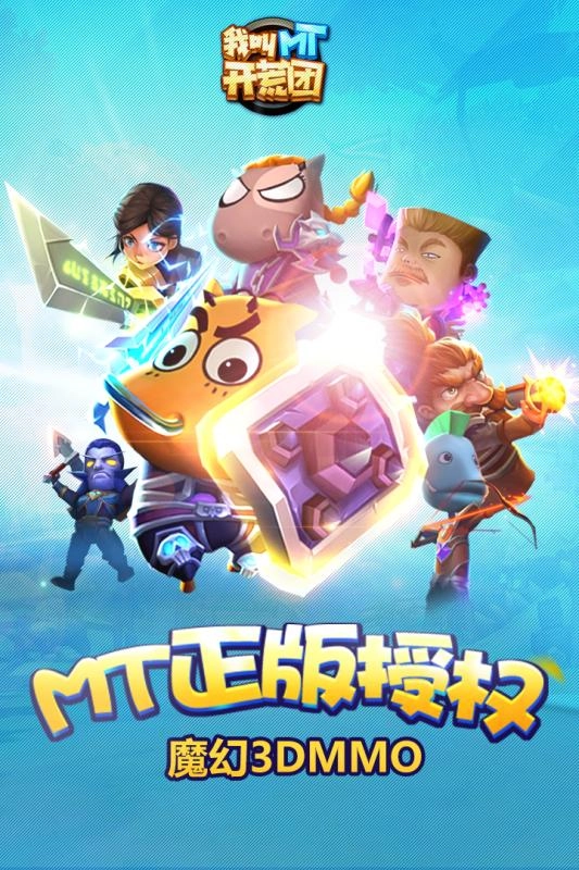 我叫MT开荒团游戏官方最新版