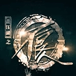 不良人游戏最新版