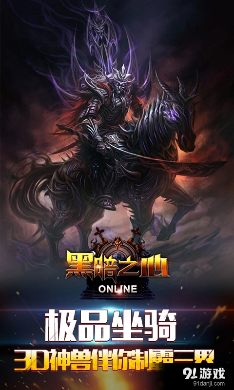 黑暗之心最新版