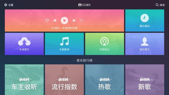 qq音乐车机版图3