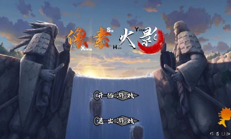 像素火影次世代秽土二代版