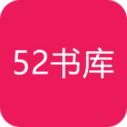 52书库官方正版