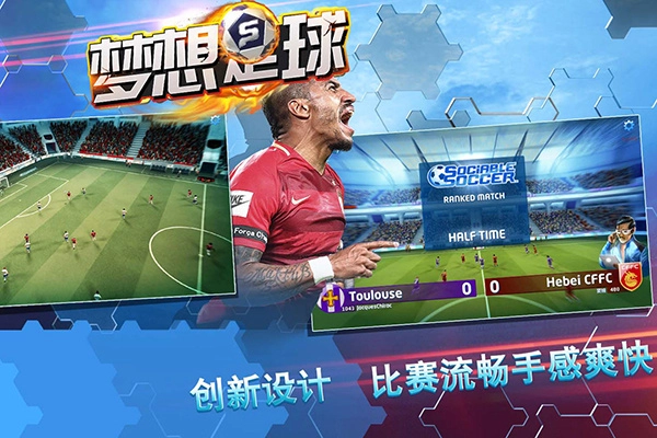 梦想足球最新版(2)