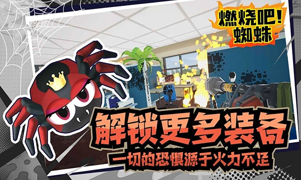 燃烧吧蜘蛛手机版图1