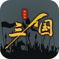 三国之十八路诸侯官方正版