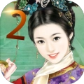 皇妃攻略2