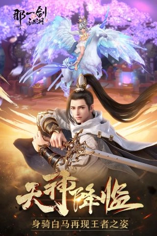 那一剑江湖最新版
