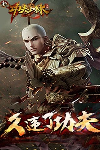 新功夫少林