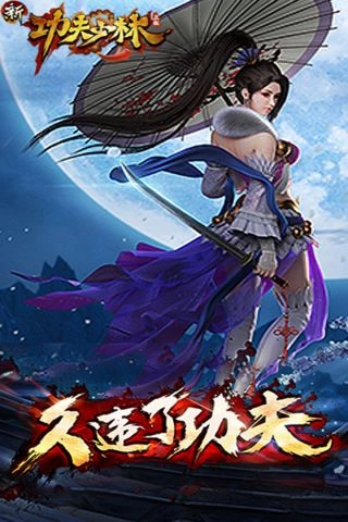 新功夫少林
