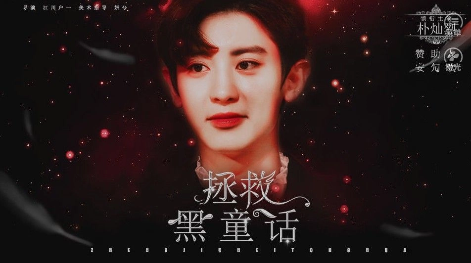 拯救黑童话安装包下载