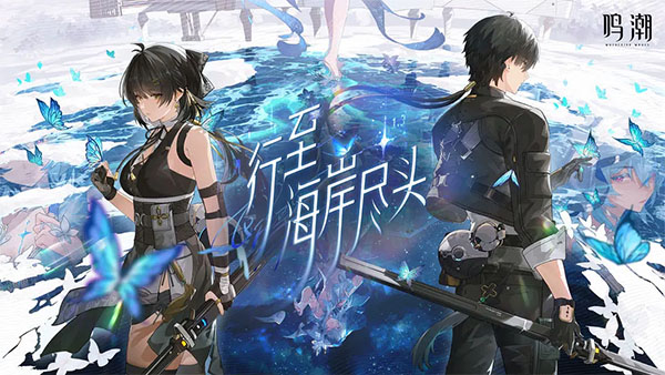 鸣潮游戏完整版(3)