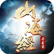 山海经异兽录游戏