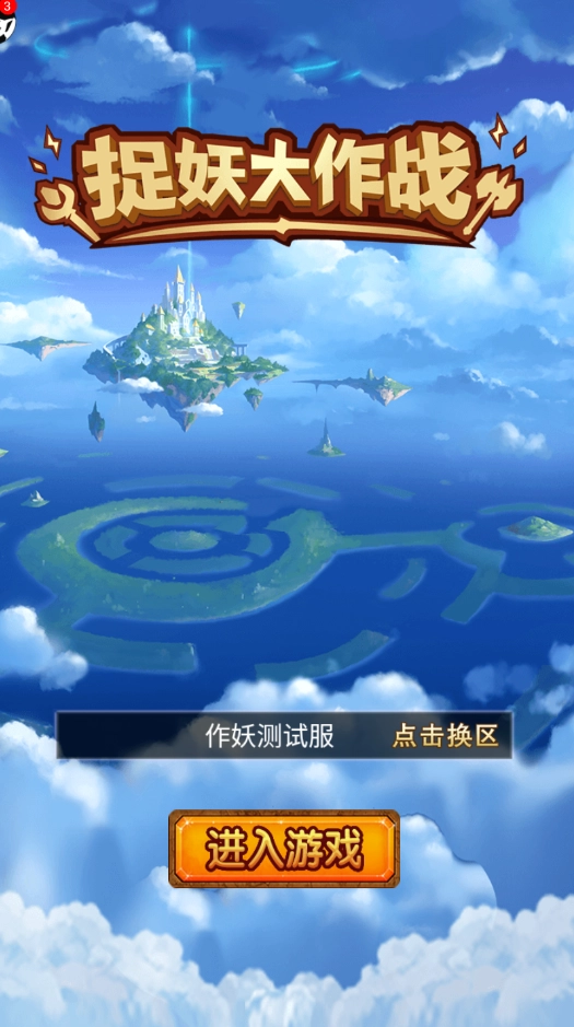 捉妖大作战游戏最新版图3