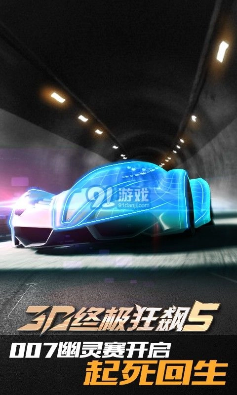 3D终极狂飙5安卓官方版