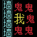 猛鬼汉字迷宫2026