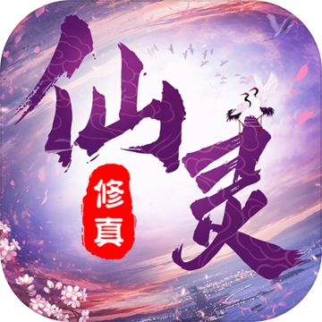 仙灵修真安卓版