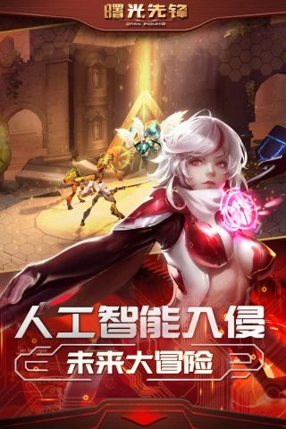 曙光先锋截图1