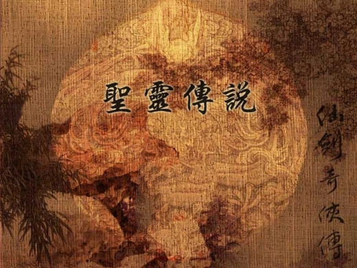圣灵传说(1)