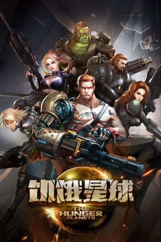 饥饿星球图5