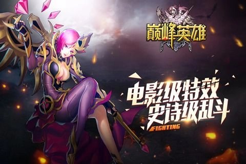 巅峰英雄官方版下载