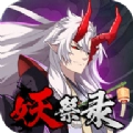 妖祭录