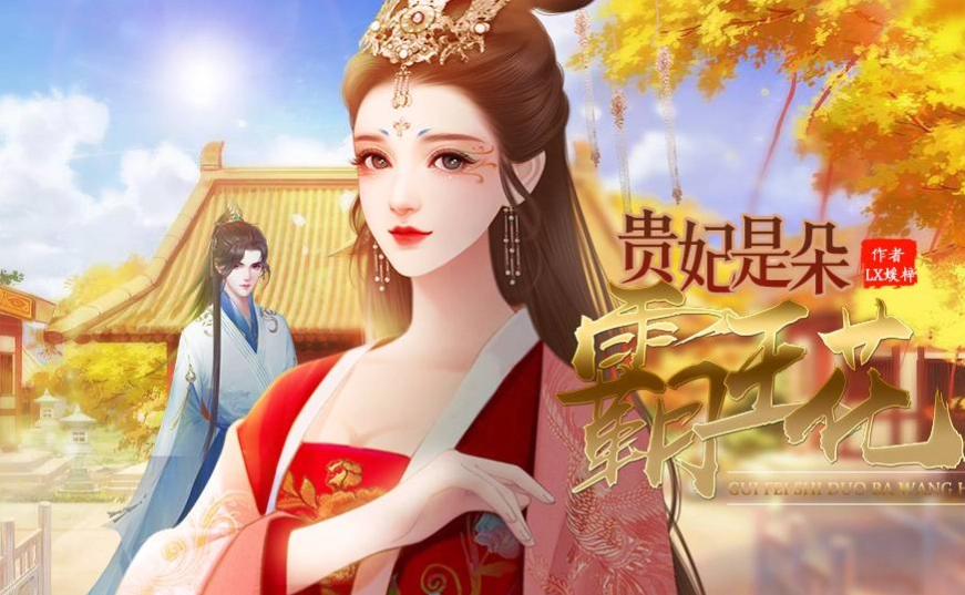贵妃是朵霸王花安卓下载