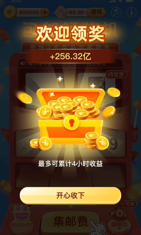 包邮领奖机免费版