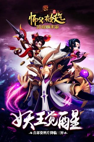 师父有妖气手游免费版图5