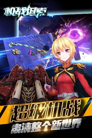机战坦克手机正版图4