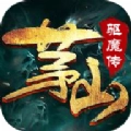 茅山驱魔传安卓免费版