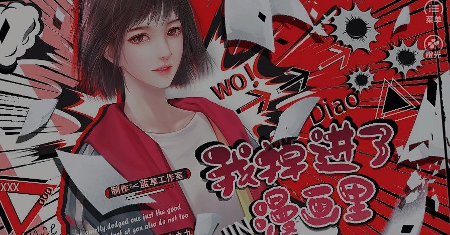 我掉进了漫画里免费原版图3