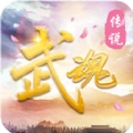 武魂传说手游无广告版