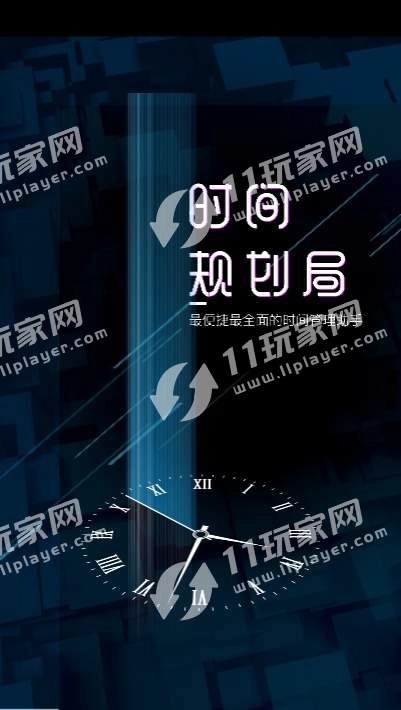 时间规划管理局安卓官方版