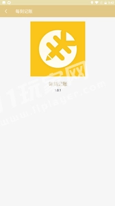 每刻记账官方正版