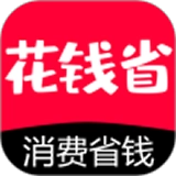 花钱省官方最新版